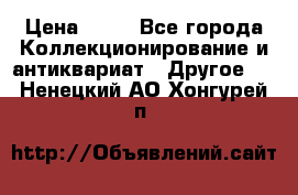 Coñac napaleon reserva 1950 goda › Цена ­ 18 - Все города Коллекционирование и антиквариат » Другое   . Ненецкий АО,Хонгурей п.
